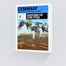 Списание Семинар_БГ. Брой 2