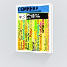 Списание Семинар_БГ. Брой 3