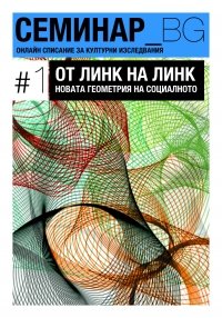 Списание Семинар_БГ. Брой 1