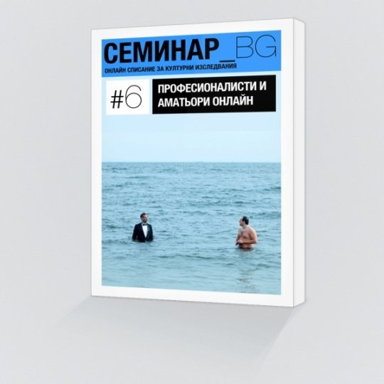 Списание Семинар_БГ. Брой 6 